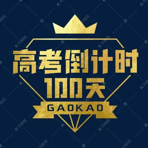 高考倒计时100天艺术字