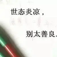 人情冷暖世态炎凉图片 形容世态炎凉人情冷漠图片【点