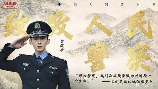 白敬亭发文致敬人民警察 曾饰演特警邢克垒