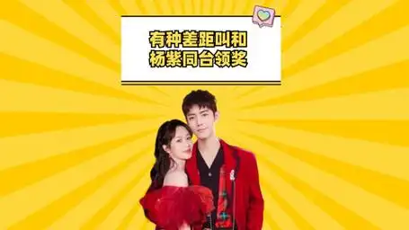 有种差距叫和杨紫同台领奖,肖战心有灵犀,许凯不战而胜