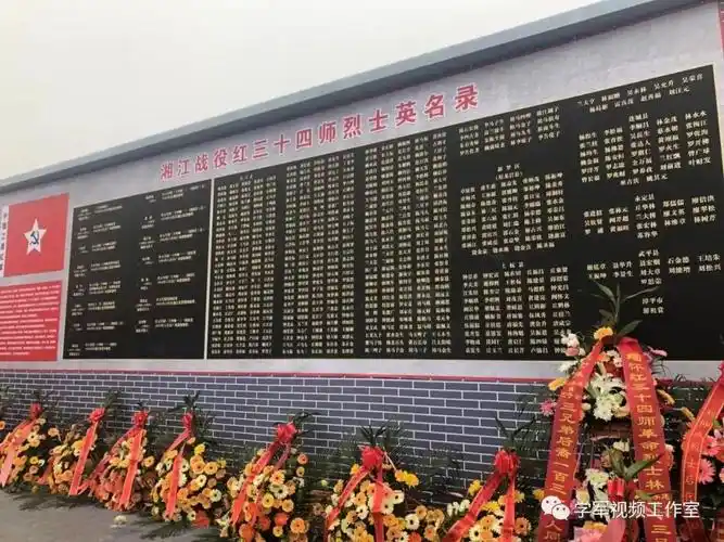 英名录上共同参加祭奠仪式与两百多名湘江战役红三十四师烈士后代开国