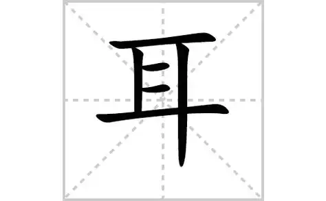 耳的笔顺笔画顺序怎么写耳的拼音怎么读正确写法成语及意思