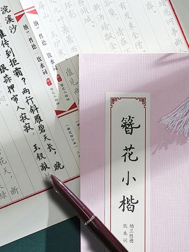 章紫光字帖女生字体漂亮簪花小楷卫夫人临摹行楷书练字古风线装本硬笔