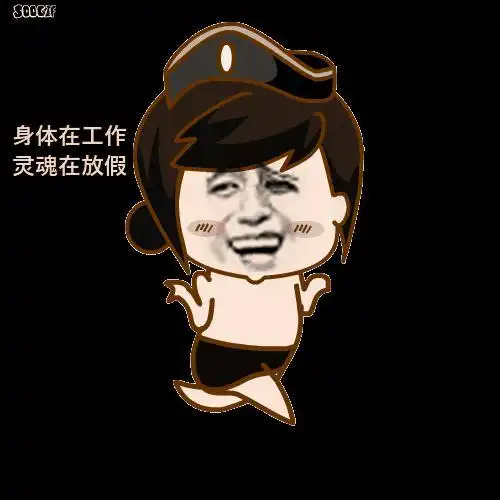 吐槽放假gif沉迷工作不想放假gif喵星人gif身体在工作gif