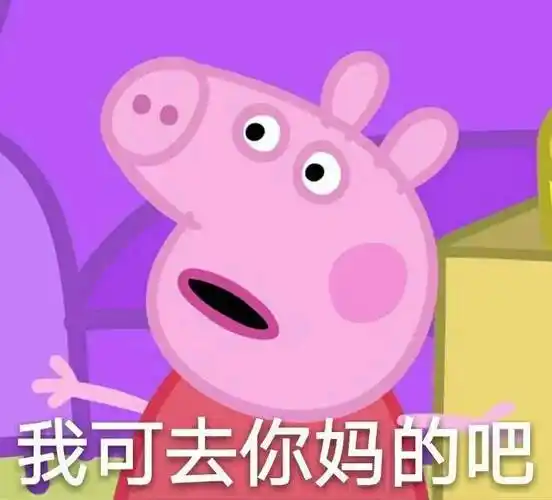 我可去你妈的吧 - 一组小猪佩奇的表情包_小猪佩奇_卡通表情
