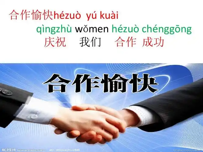 合作愉快hézuò yú kuài qì ngzhù wǒ