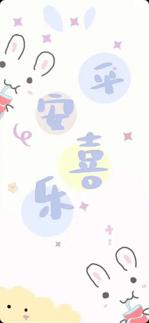 平安喜乐_手机壁纸_动漫卡通手机壁纸_我要个性网