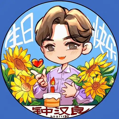钟汉良生日快乐