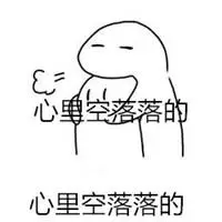 表示心里空落落的表情图片大全【点击鼠标右键下载】