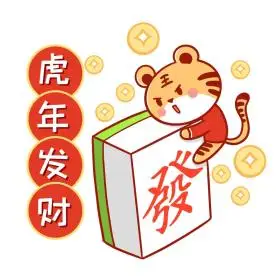 虎年发财麻将创意简约大气表情包