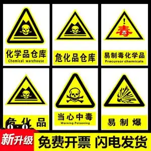 危化品警示牌危化品标识贴危险化学品管理制度危险品标志牌贴纸危险