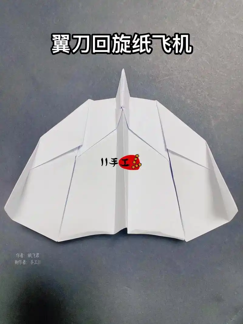 翼刀回旋纸飞机.用一张纸折出好看好玩,又简单的回旋纸飞机,像 - 抖音