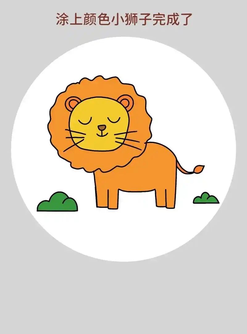 简单的小狮子小动物简笔画教程!