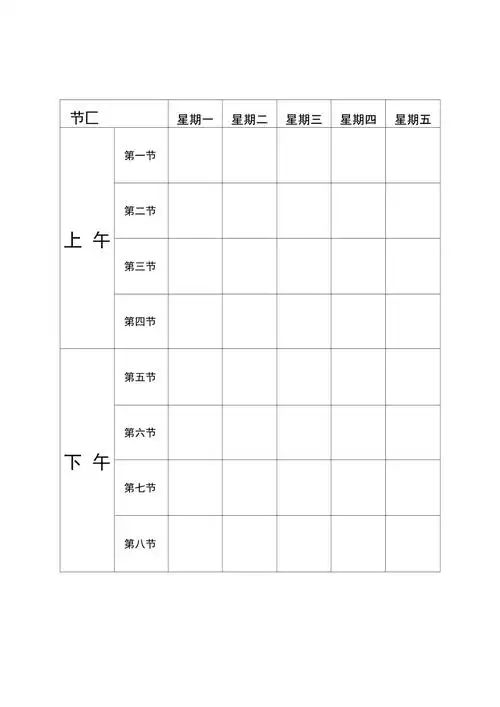空白课程表模板