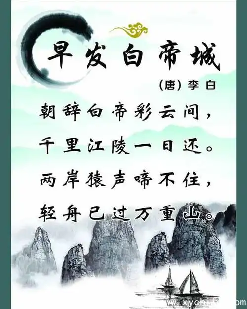 早发白帝城唐 李白 朝辞白帝彩云间,千里江陵一日还两岸猿声啼不住