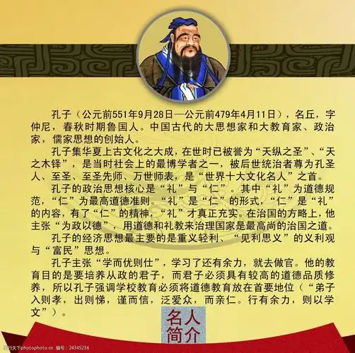 孔子简介名人名言校园文化