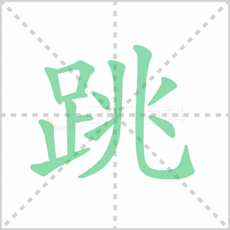 跳的笔顺讲解跳的笔顺及跳的笔画顺序怎么写