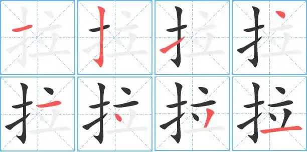 拉的繁体字 拉的异体字 拉同音同调字查询