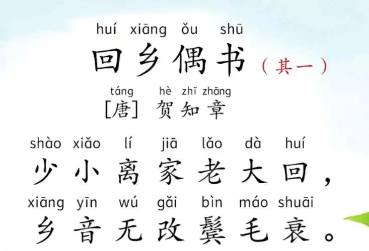 学龄前磨耳朵古诗词第49首《回乡偶书》(贺知章)#每天学习一点点