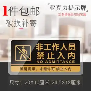 亚克力仓库厨房重地闲人免进提示牌非工作人员禁止入内警示指示牌非