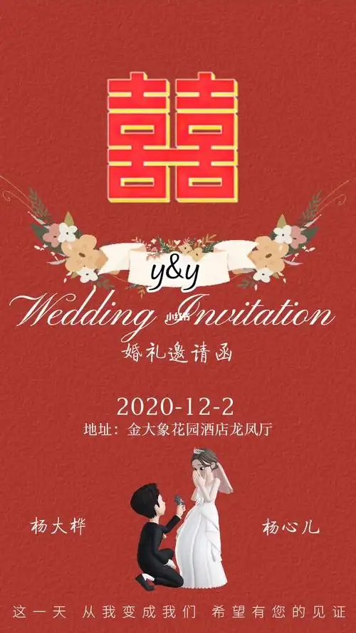 婚礼邀请函电子请帖