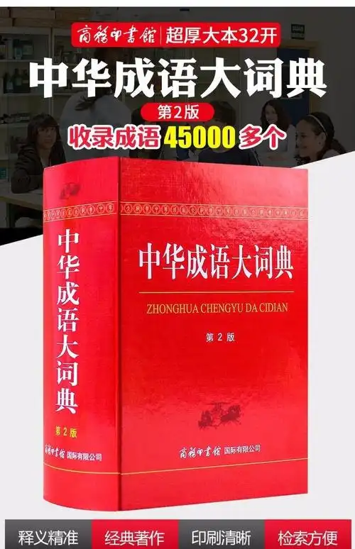 中华成语大词典第2版 双色本32开大本2019新版成语词典成语大全成语