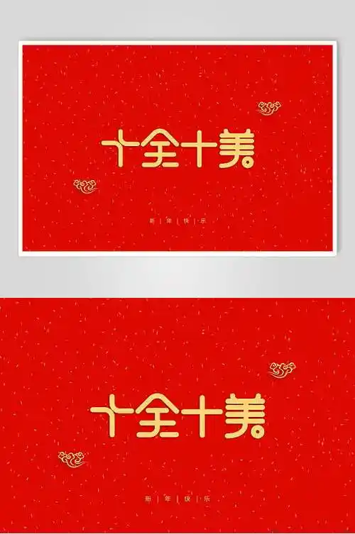十全十美新年艺术字