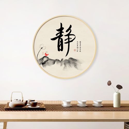 新中式静字书法字画装饰画圆形挂画茶室书房壁画静心书画玄关墙画