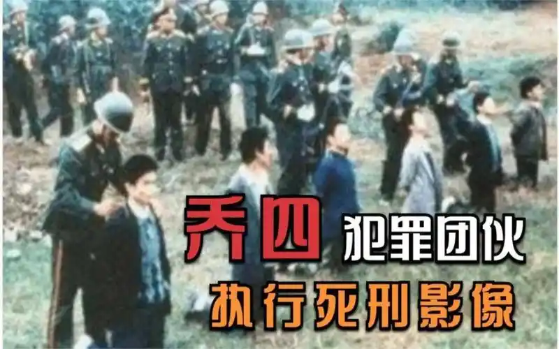 上世纪80年代乔四集团被枪毙影像,全程嘻嘻哈哈,没有丝毫懊悔