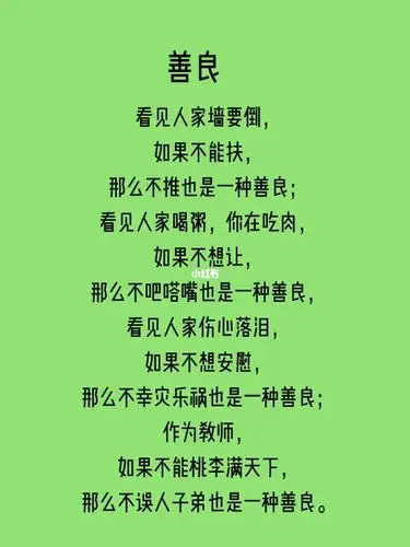 只愿你做个善良的人