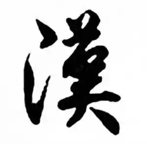 汉字行书写法_汉行书怎么写好看_汉书法图片_词典网