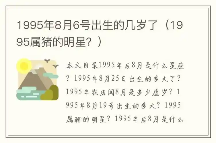1995年8月25日出生的多大了?1995年农历闰8月是多少虚岁?
