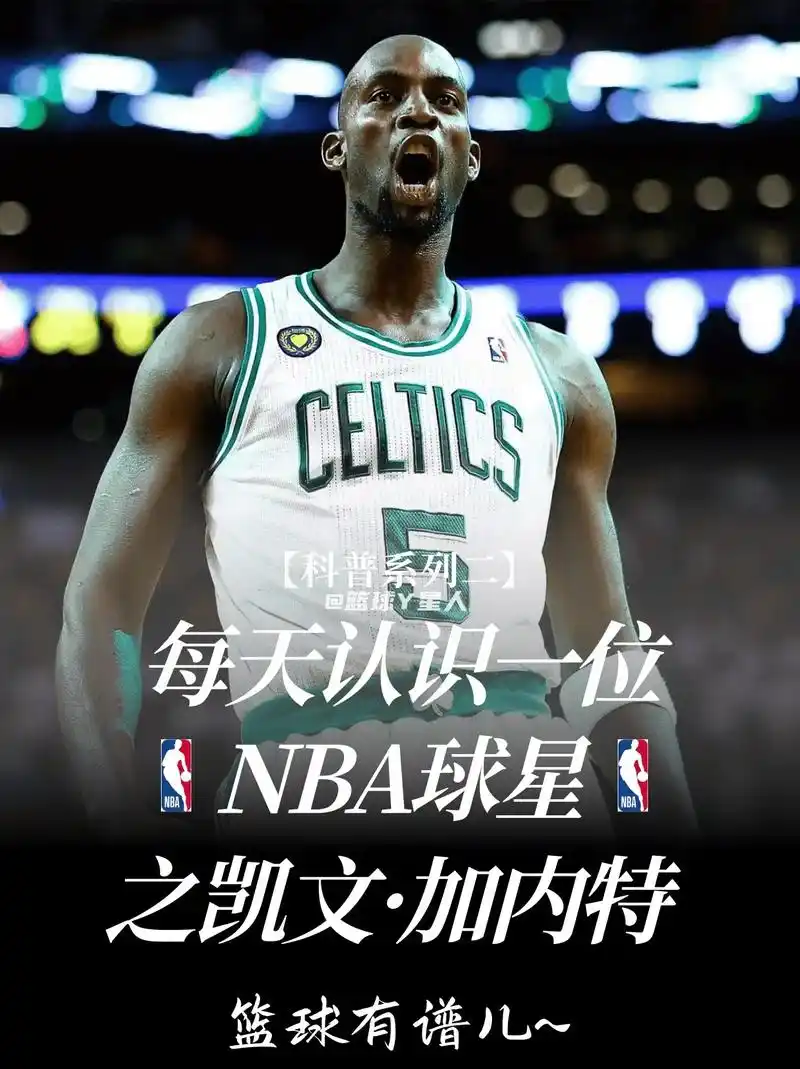 【每天认识一位nba球星】凯文·加内特.97他曾经凯尔特人三 - 抖音