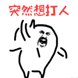 突然想打人生气暴漫打人gif动图_动态图_表情包下载_soogif