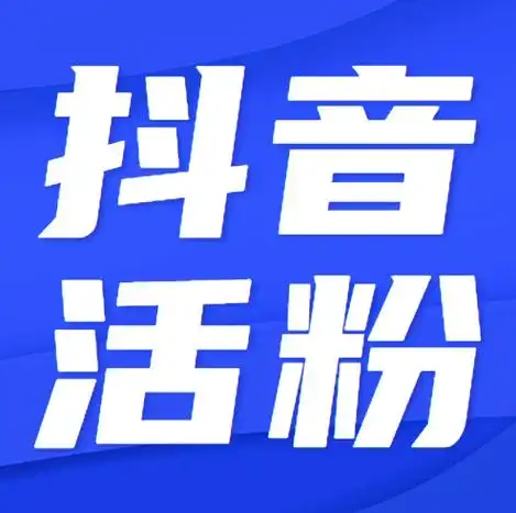 抖音涨粉丝1元1000个活粉抖音活粉可以变现么