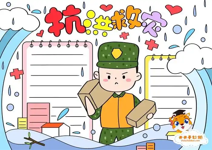抗洪救灾手抄报一等奖模板教程,抗洪救灾手抄报内容文字写什么