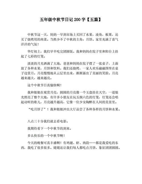 五年级中秋节日记200字五篇docx2页