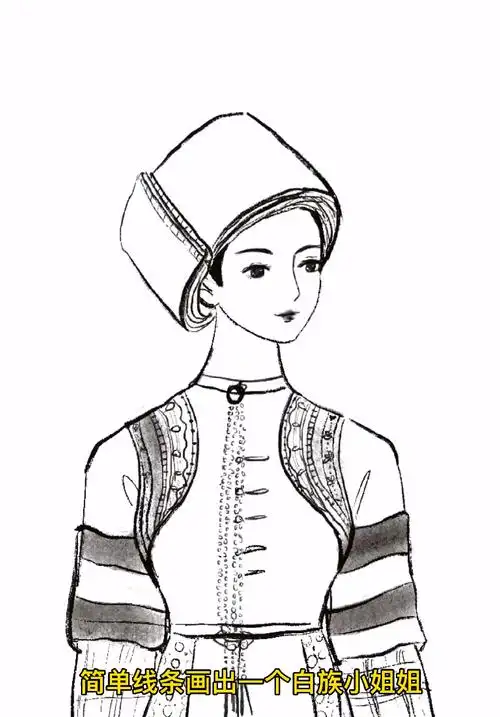 如何简单画一个白族姑娘070707