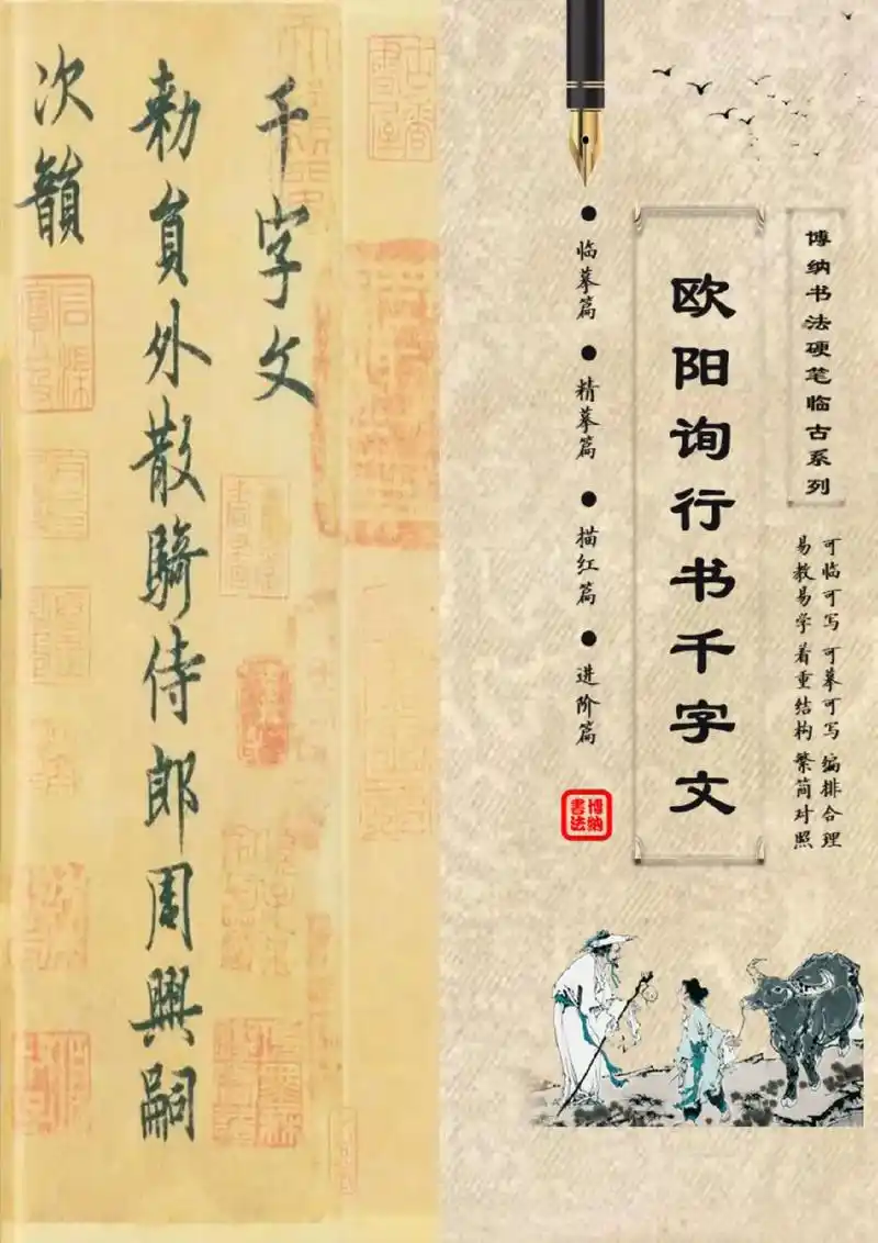 欧阳询行书《千字文》硬笔临古字帖.