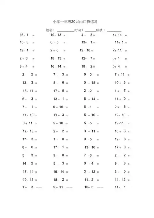 一年级20以内口算