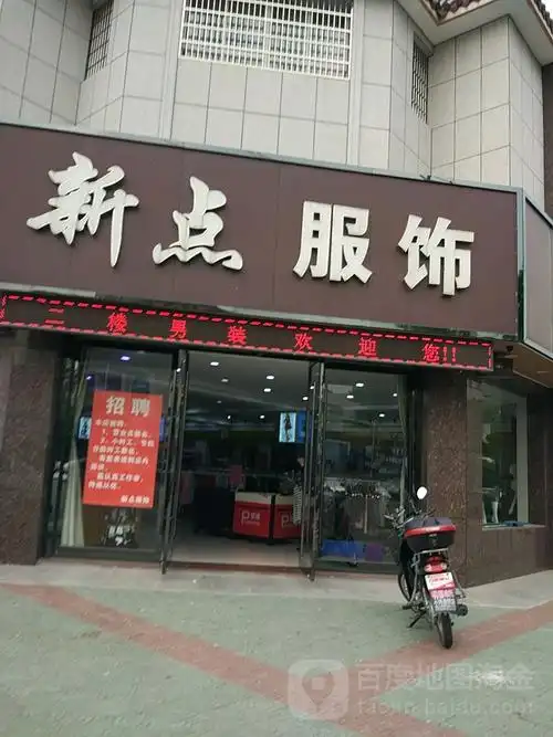 新北区 标签: 购物 服装  新点服饰广场共多少人浏览:2610181  电话