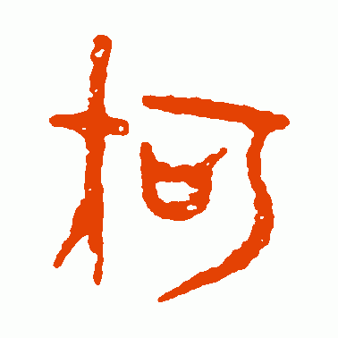 赵孟頫篆书作品欣赏