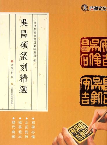 吴昌硕篆刻精选/中国历代篆刻精选必临系列