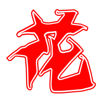 花艺术字体花头像花笔顺花同音同调字查询