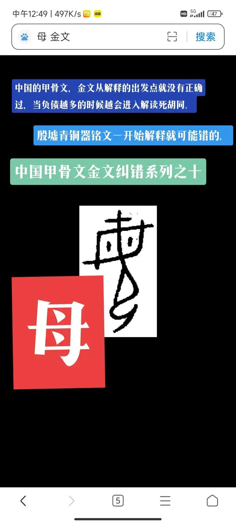 甲骨文,金文造字解读不要负债越积越多.本次纠错系列之十.#母 - 抖音