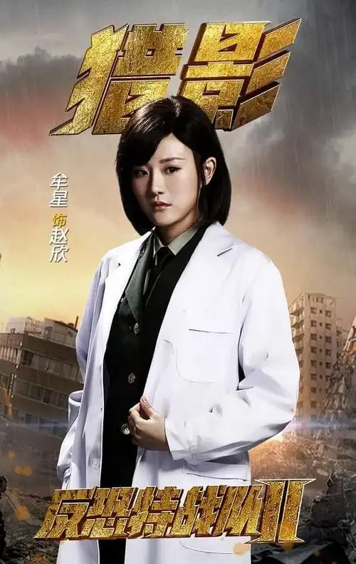 牟星《反恐特战队之猎影》热播 自黑反串演女人