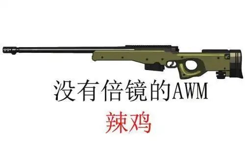 awm放在这相信大家都能猜到,毕竟唯一一个能在任何时候都能一枪爆头