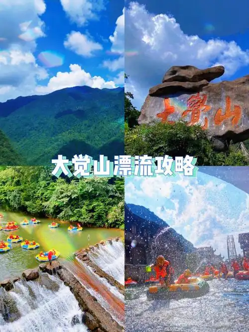 大觉山漂流旅游攻略