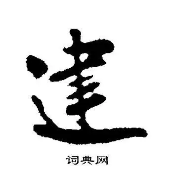 建字行书写法_建行书怎么写好看_建书法图片_词典网