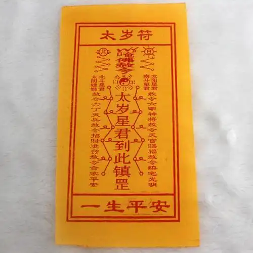 驱邪缚魅保命护身 智慧明净 心神安宁三魂永久 魄无丧倾净口神咒丹朱